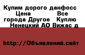 Купим дорого данфосс › Цена ­ 90 000 - Все города Другое » Куплю   . Ненецкий АО,Вижас д.